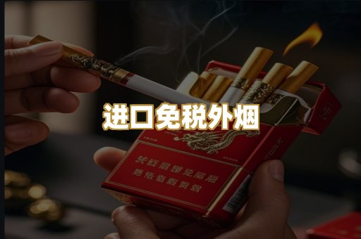 进口免税外烟
